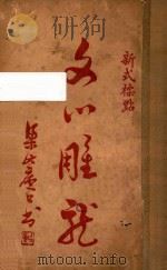 文心雕龙  新式标点   1925  PDF电子版封面    （梁）刘勰著；（清）黄叔琳注；陈益标点 