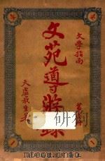 文苑导游录  文学指南  第1册（1926 PDF版）