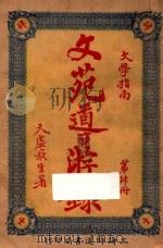 文苑导游录  文学指南  第4册（1926 PDF版）