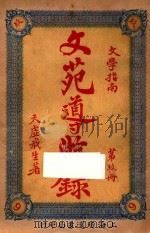 文苑导游录  文学指南  第9册（1926 PDF版）
