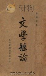 文学短论   1926  PDF电子版封面    胡怀琛著 