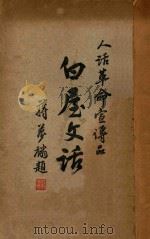 白屋文话  人话革命宣传品   1929  PDF电子版封面    刘大白著 