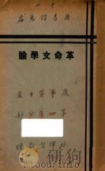 革命文学论   1928  PDF电子版封面    丁丁编 