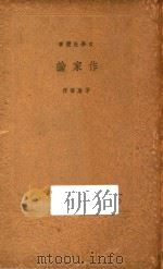 作家论   1936  PDF电子版封面    茅盾等著 