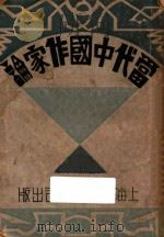 当代中国作家论（1933 PDF版）