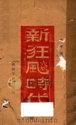 新狂飙时代   1944  PDF电子版封面    王平陵著 