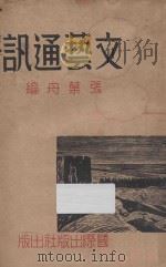 文艺通讯   1939  PDF电子版封面    张叶舟编 