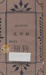 现代世界文艺批评史   1937  PDF电子版封面    黄清嵋译 