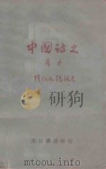 中国诗史  卷中   1931  PDF电子版封面    陆侃如，冯沅君合著 