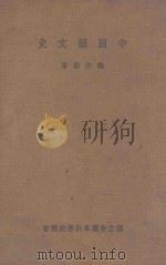 中国韵文史   1934  PDF电子版封面    龙沐勋著 