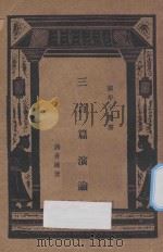 三百篇演论   1933  PDF电子版封面    蒋善国著；王云五编 
