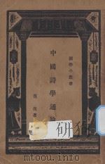 中国诗学通论   1934  PDF电子版封面    范况著 