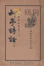 柳亭诗话  正集（1935 PDF版）