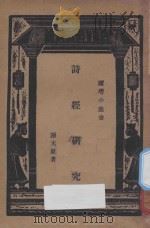 诗经研究（1935 PDF版）