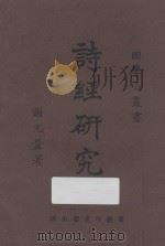 诗经研究（1924 PDF版）