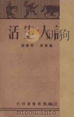 诗人生活   1929  PDF电子版封面    胡怀琛著 