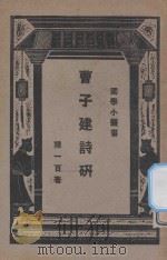 曹子建诗研究   1928  PDF电子版封面    陈一百著 