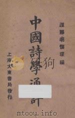 中国诗学通评   1926  PDF电子版封面     