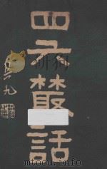 四六丛话   1917  PDF电子版封面    孙松友原著；刘铁冷选 