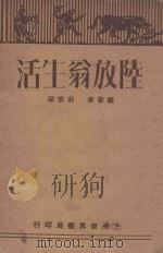 陆放翁生活   1930  PDF电子版封面    胡怀琛编著 