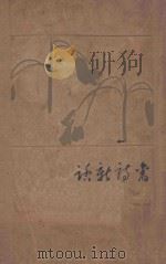 旧诗新话   1929  PDF电子版封面    刘大白著 