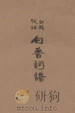 白话考证白香词谱   1933  PDF电子版封面    （清）舒梦兰辑；范光明句读；吴纪光校对 