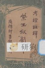 紫玉钗剧本   1926  PDF电子版封面    甓齐考注 