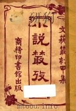 小说丛考  文艺丛刻  甲集  上（1927 PDF版）