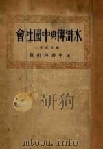 水浒传与中国社会   1934  PDF电子版封面    黄孟武著 