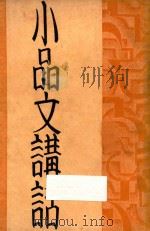 小品文讲话   1933  PDF电子版封面    石苇编 