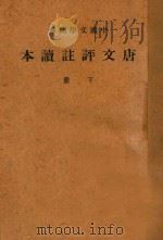 唐文评注读本  下（1936 PDF版）