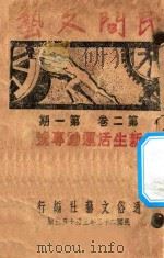 民间文艺  第2卷  第1期  新生活运动专号   1934  PDF电子版封面    通俗文艺社编 