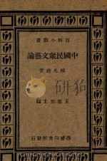 中国民众文艺论   1935  PDF电子版封面    陈光垚著；王云五主编 