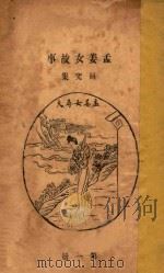 孟姜女故事研究集  第1册   1928  PDF电子版封面    顾颉刚编著 