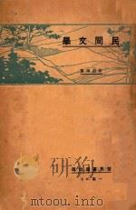 民间文学   1928  PDF电子版封面    徐蔚南著；汤彬华编辑 
