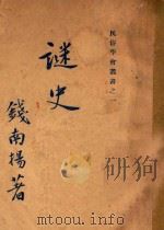 谜史   1928  PDF电子版封面    钱南扬编著 