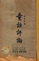 童话评论   1924  PDF电子版封面    赵景深编辑 