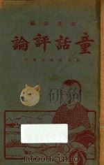 童话评论   1928  PDF电子版封面    赵景深编辑 