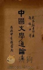 中国文学通论  上   1935  PDF电子版封面    （日）儿岛献吉郎著；孙俍工译 