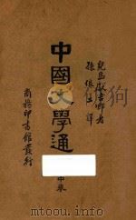 中国文学通论  中卷   1935  PDF电子版封面    （日）儿岛献吉郎著 