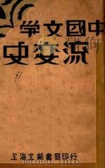 中国文学流变史  卷三   1931  PDF电子版封面    郑宾于著 