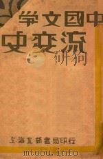 中国文学流变史  中   1931  PDF电子版封面    郑宾于著 