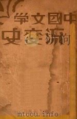中国文学流变史  上   1931  PDF电子版封面    郑宾于著 