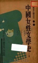 中国女性文学史  下   1935  PDF电子版封面    谭正璧编 