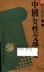 中国女性文学史  上  增订本   1935  PDF电子版封面    谭正壁著 