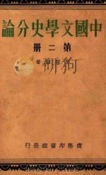 中国文学史分论  第2册   1934  PDF电子版封面    张振镛著 