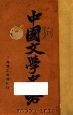 中国文学史略（1941 PDF版）
