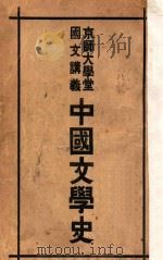 中国文学史  京师大学堂国文讲义（ PDF版）