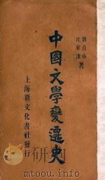 中国文学变迁史   1928  PDF电子版封面    刘贞晦，沈雁冰著 