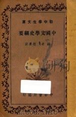 中国文学史纲要   1936  PDF电子版封面    赵景深编 